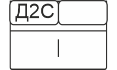 Д2С